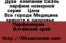 Духи  компании СиЭль парфюм номерной серии  › Цена ­ 1 000 - Все города Медицина, красота и здоровье » Парфюмерия   . Алтайский край